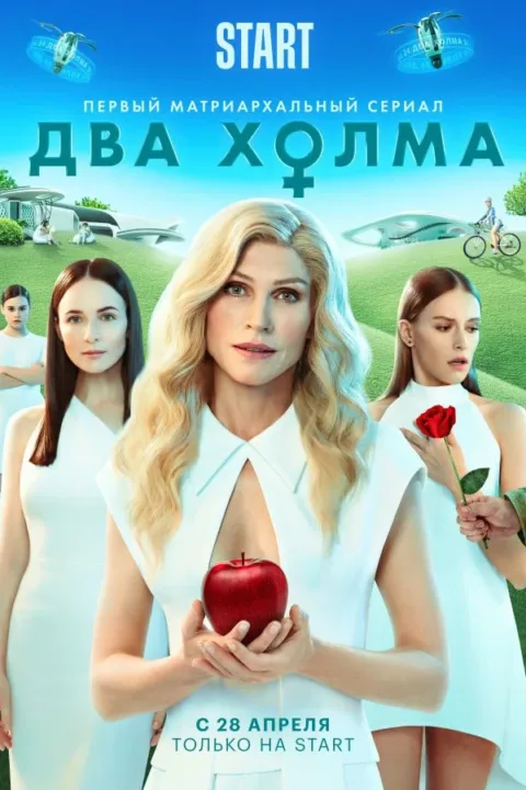 Смотреть сериал Два холма (2022) онлайн в хорошем качестве 720-1080 HD, бесплатно на русском языке